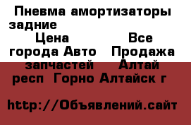 Пневма амортизаторы задние Range Rover sport 2011 › Цена ­ 10 000 - Все города Авто » Продажа запчастей   . Алтай респ.,Горно-Алтайск г.